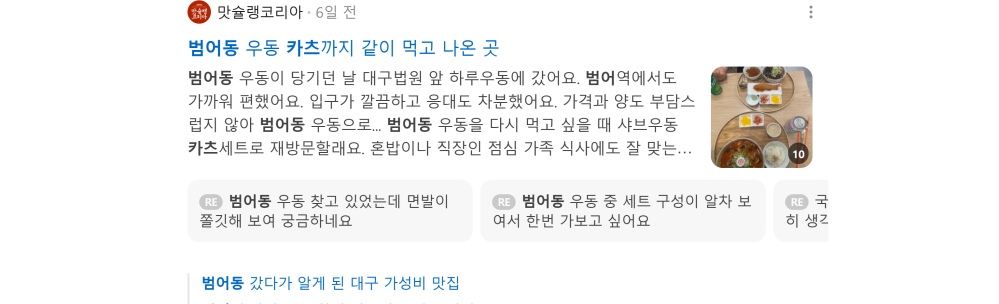 '범어동 카츠' 검색 시 네이버 카페 영역 노출 화면