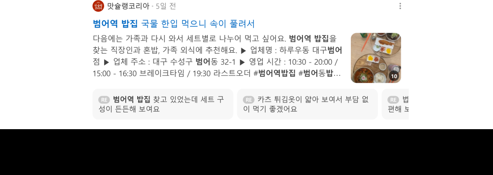 '범어역 밥집' 검색 시 네이버 카페 영역 노출 화면