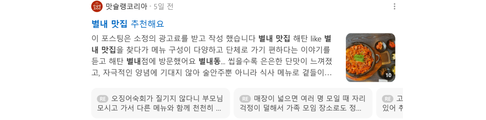 '별내 맛집' 검색 시 네이버 카페 영역 노출 화면