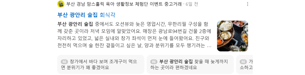 '부산 광안리 술집' 검색 시 네이버 카페 영역 노출 화면