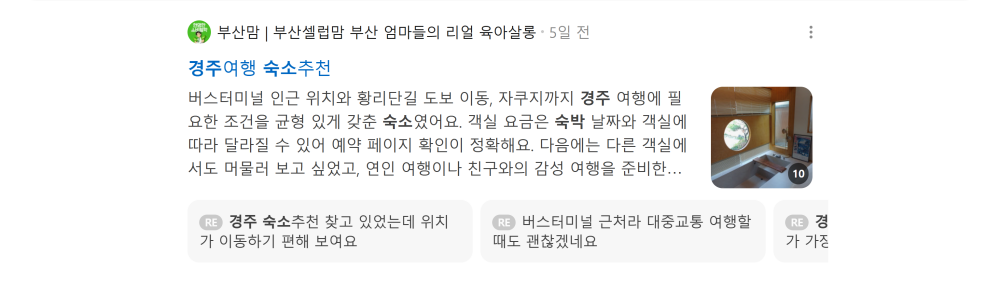 '경주 숙소' 검색 시 네이버 카페 영역 노출 화면