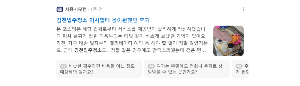 '김천입주청소' 검색 시 네이버 카페 영역 노출 화면
