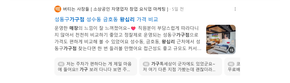 '왕십리 가구점' 검색 시 네이버 카페 영역 노출 화면