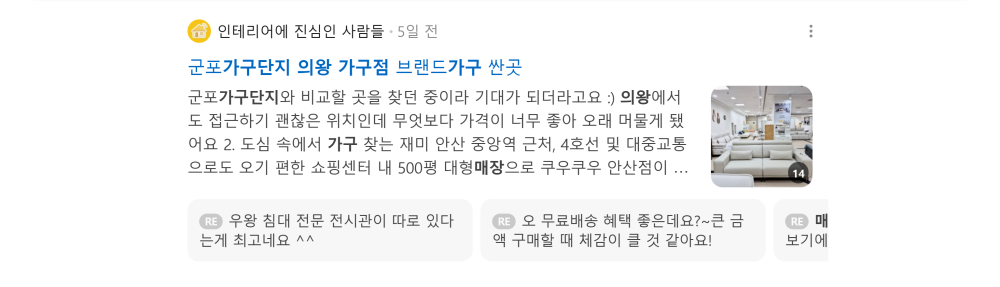 '의왕 가구단지' 검색 시 네이버 카페 영역 노출 화면