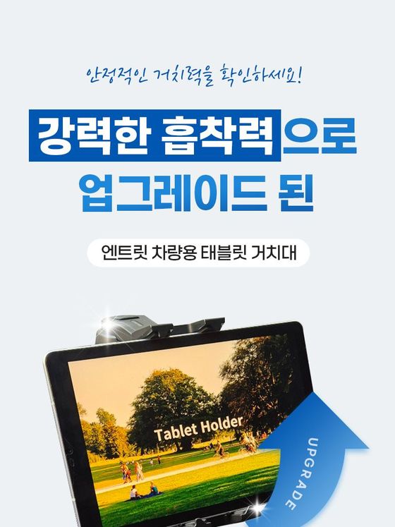 차량용 태블릿 거치대 상세페이지 상단 화면