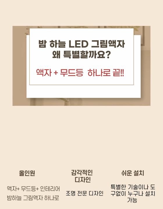 액자형 무드등 (리뉴얼) 상세페이지 상단 화면