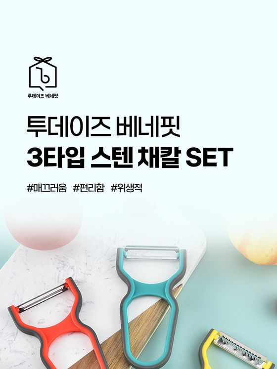 3타입 스텐 채칼 세트 상세페이지 상단 화면