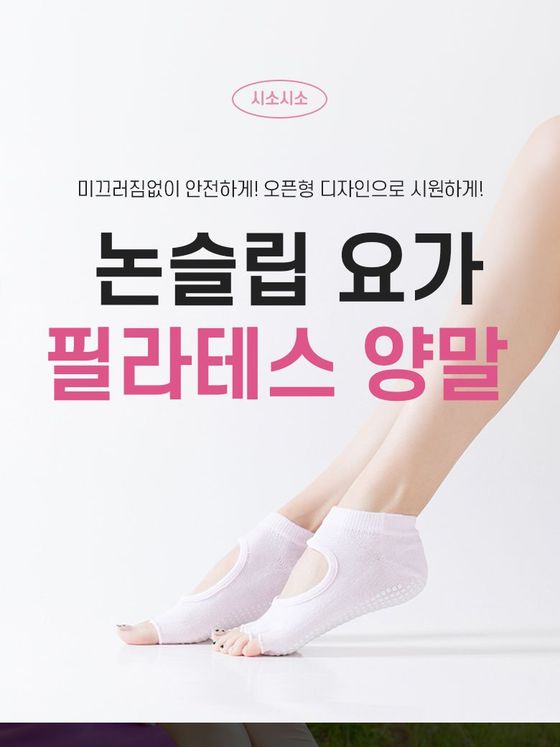 논슬립 요가·필라테스 양말 상세페이지 상단 화면