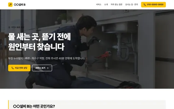 설비 · 누수 홈페이지 시안 PC 화면