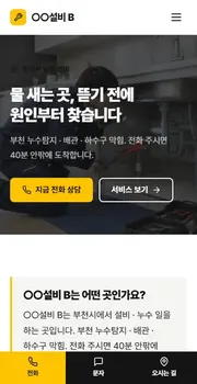 설비 · 누수 홈페이지 시안 모바일 화면