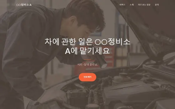 자동차 정비 · 세차 · 광택 홈페이지 시안 PC 화면