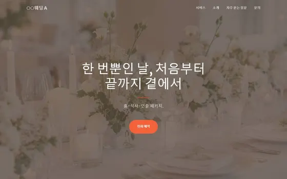 웨딩 · 스드메 · 돌잔치 홈페이지 시안 PC 화면