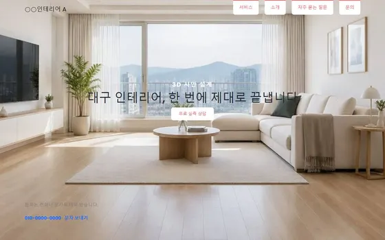 인테리어 · 리모델링 홈페이지 시안 PC 화면