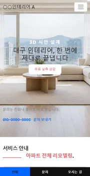 인테리어 · 리모델링 홈페이지 시안 모바일 화면