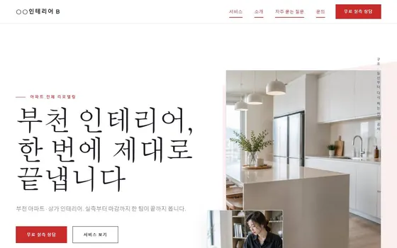 인테리어 · 리모델링 홈페이지 시안 PC 화면