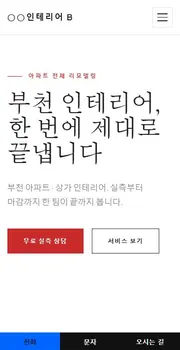 인테리어 · 리모델링 홈페이지 시안 모바일 화면