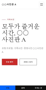 사진관 · 촬영 스튜디오 홈페이지 시안 모바일 화면