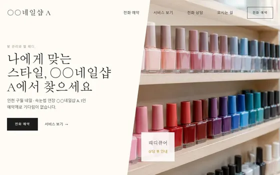 네일 · 속눈썹 홈페이지 시안 PC 화면