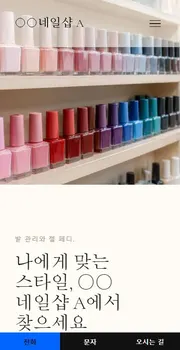 네일 · 속눈썹 홈페이지 시안 모바일 화면