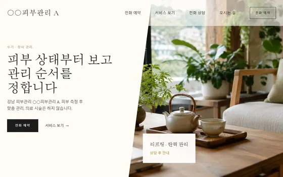 피부관리 · 에스테틱 홈페이지 시안 PC 화면