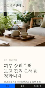 피부관리 · 에스테틱 홈페이지 시안 모바일 화면