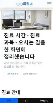 의원 · 병원 홈페이지 시안 모바일 화면