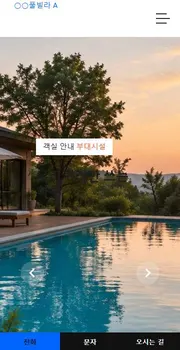 펜션 · 풀빌라 홈페이지 시안 모바일 화면