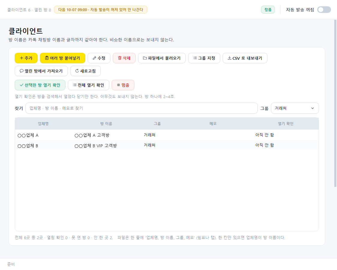카톡 예약 발송 클라이언트 화면. 업체명과 방 이름, 그룹을 목록으로 저장하고 찾기 칸과 그룹 고르기로 걸러 봅니다