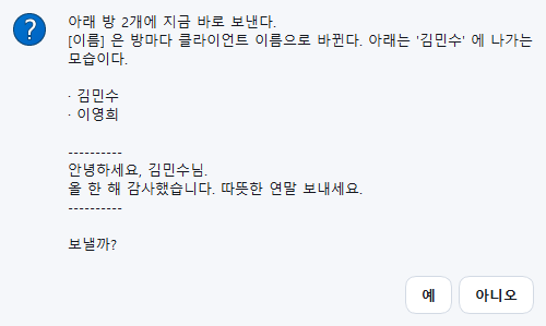 카톡 예약 발송 보내기 확인 창. 보낼 방 2개와 첫 방에 이름이 들어가 나갈 글을 보여 주고 보낼지 묻습니다
