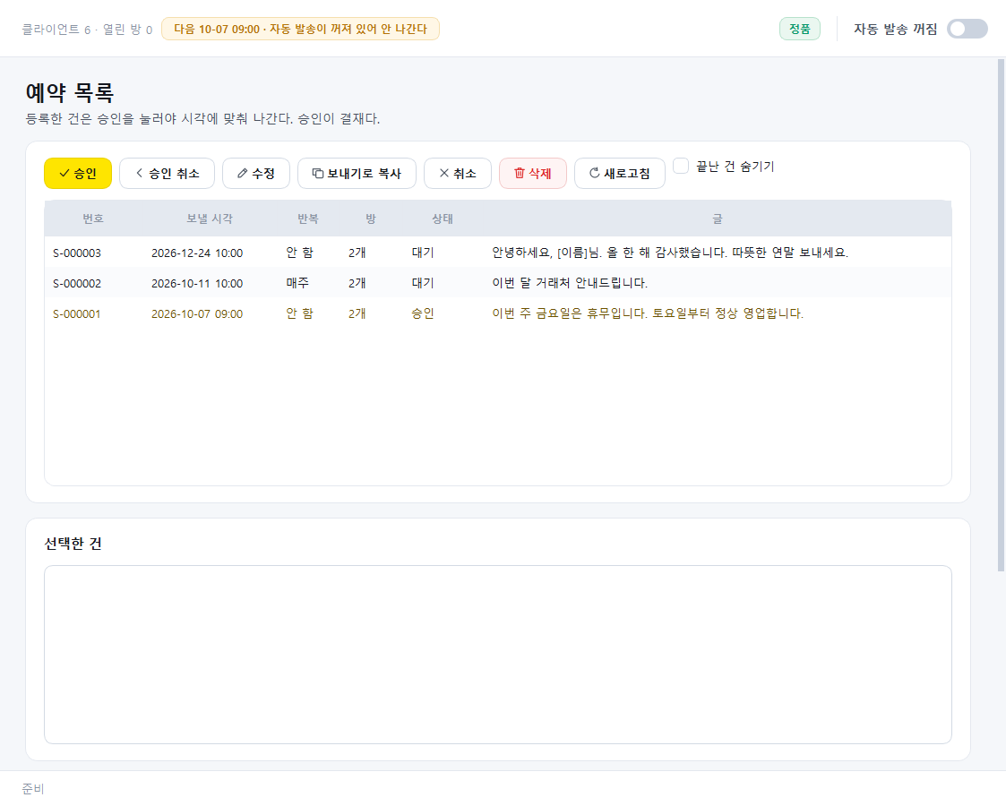 카톡 예약 발송 예약 목록 화면. 예약마다 보낼 시각, 반복, 방 수, 승인 상태가 보이고 승인 · 수정 · 취소 단추가 있습니다