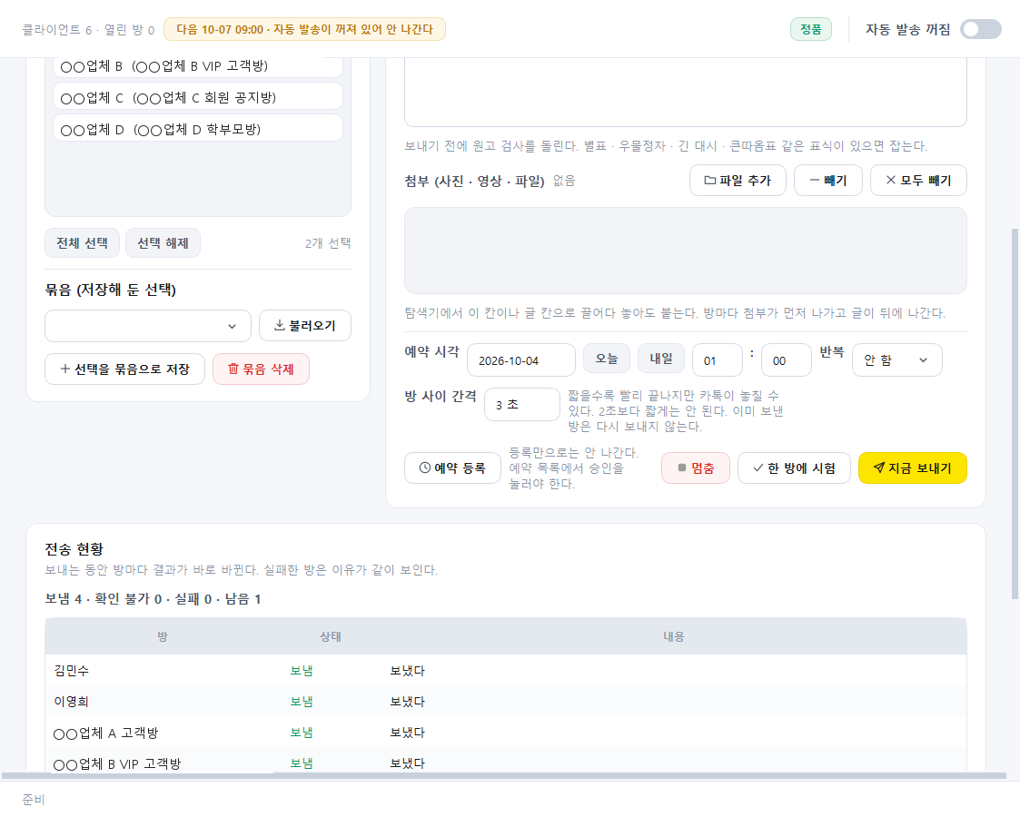 카톡 예약 발송 전송 현황 화면. 방마다 보냄 · 실패 상태와 내용이 표로 보이고 한 방에 시험 단추가 있습니다