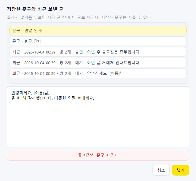 카톡 예약 발송 문구 불러오기 창. 저장한 문구와 최근 보낸 글이 목록으로 보이고 골라서 글 칸에 넣습니다