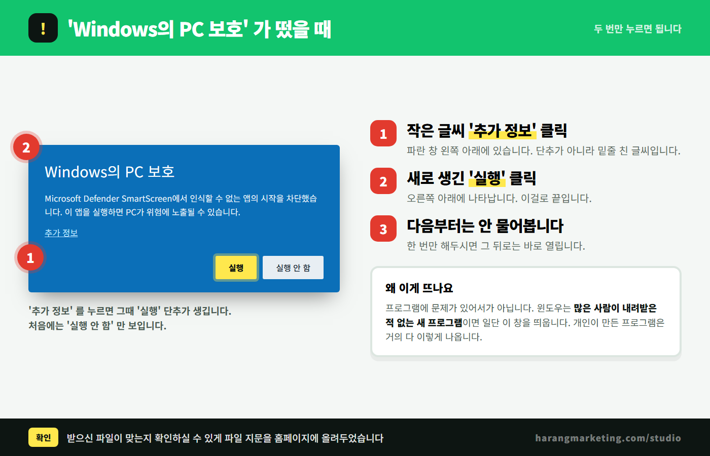 Windows의 PC 보호 경고창에서 추가 정보와 실행을 누르는 순서